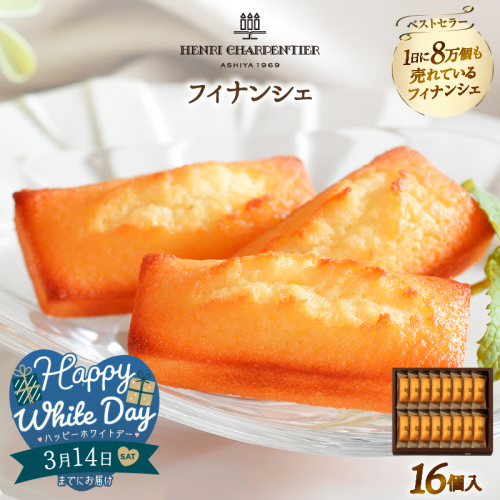 【ホワイトデーまでにお届け】アンリ・シャルパンティエ『フィナンシェ(16個入り)』_H0030-005-WD 2506342 - 北海道浜中町