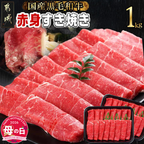 【母の日】【黒毛和牛】赤身すき焼き1kg(500g×2パック)≪5月7日～10日お届け≫_MJ-I902-MG 2506344 - 宮崎県都城市