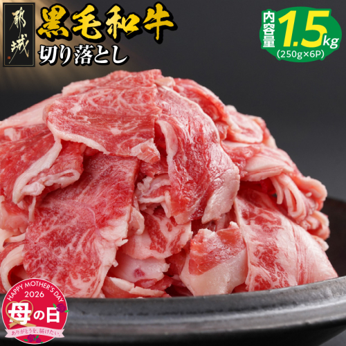【母の日】【黒毛和牛】切り落とし1.5kg(250g×6パック)≪5月7日～10日お届け≫_18-I901-MG 2506345 - 宮崎県都城市