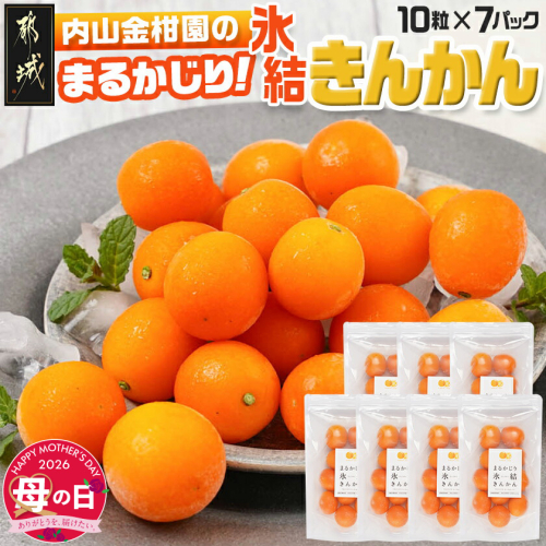 【母の日】内山金柑園のまるかじり氷結きんかん7パック≪5月7日～10日お届け≫_AO-J703-MG 2506346 - 宮崎県都城市