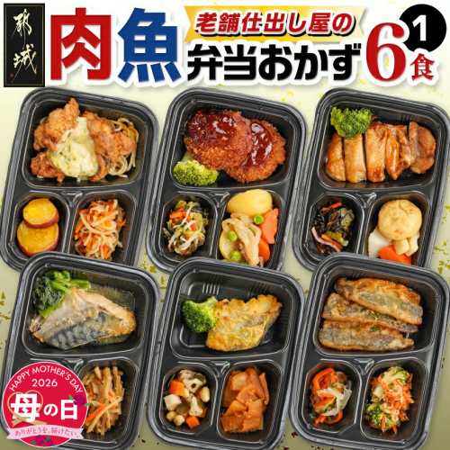 【母の日】老舗仕出し屋の弁当おかず6食セット～肉魚mix1～≪5月7日～10日お届け≫_MJ-F708-MG 2506347 - 宮崎県都城市