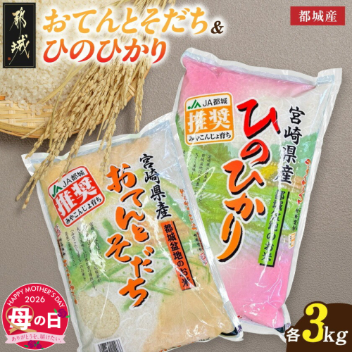 【母の日】都城産のお米「おてんとそだち」&「ひのひかり」各3kg≪5月7日～10日お届け≫_18-N501-MG 2506348 - 宮崎県都城市