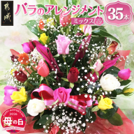 【母の日】バラのアレンジメント35本(ミックス)≪5月7日～10日お届け≫_AD-3302-MG