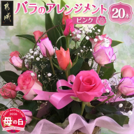 【母の日】バラのアレンジメント20本(ピンク)≪5月7日～10日お届け≫_17-3304-MG