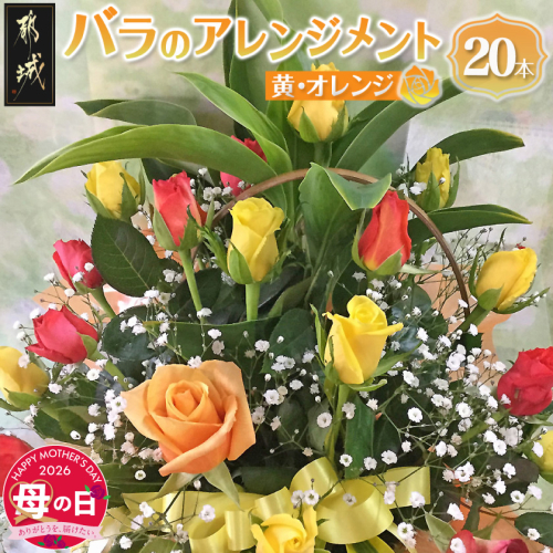 【母の日】バラのアレンジメント20本(黄・オレンジ)≪5月7日～10日お届け≫_17-3303-MG 2506354 - 宮崎県都城市