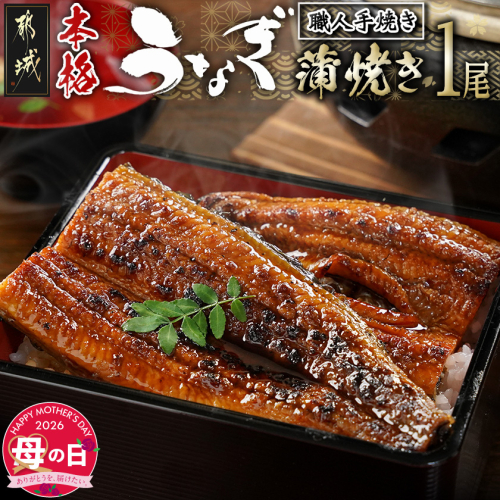 【母の日】職人手焼きの本格うなぎ蒲焼き1尾≪5月7日～10日お届け≫_LG8-33-003-1-MG 2506355 - 宮崎県都城市