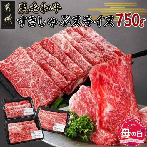 【母の日】黒毛和牛すきしゃぶスライス750g≪5月7日～10日お届け≫_14-3301-MG 2506387 - 宮崎県都城市