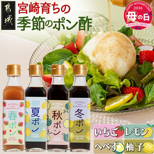 【母の日】宮崎育ちの季節のポン酢≪いちご・レモン・へべす・柚子≫≪5月7日～10日お届け≫_LG-3327-MG 2506389 - 宮崎県都城市
