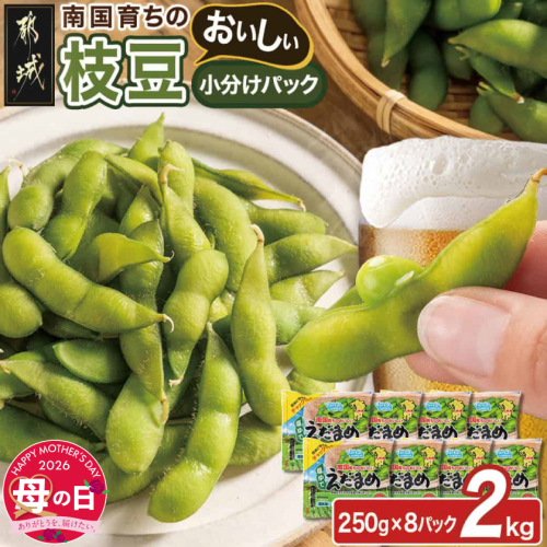 【母の日】≪小分けパック≫南国育ちのおいしい枝豆2kg≪5月7日～10日お届け≫_LG-3322-MG 2506391 - 宮崎県都城市