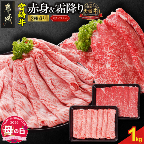 【母の日】宮崎牛スライス2種セット500g×2パック≪5月7日～10日お届け≫_AC-N2-001-1kg-MG 2506394 - 宮崎県都城市
