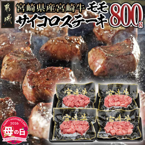 【母の日】宮崎牛モモサイコロステーキ800g≪5月7日～10日お届け≫_MJ-8411-MG 2506397 - 宮崎県都城市