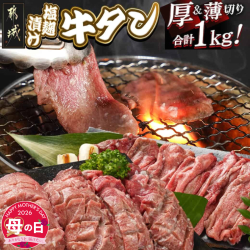 【母の日】牛タン塩麹漬け 厚切り&薄切り1kgセット≪5月7日～10日お届け≫_14-8404-MG 2506398 - 宮崎県都城市