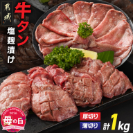 【母の日】牛タン塩麹漬け 厚切り&薄切り1kgセット≪5月7日～10日お届け≫_14-8404-MG