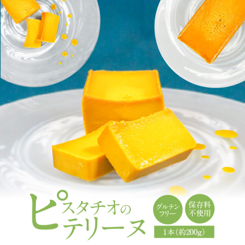 【テリーヌ専門店L】（約２００g）ピスタチオのテリーヌ【グルテンフリー・白砂糖・保存料不使用】フレンチシェフが1本ずつ手作り ピスタチオ フレンチ デザート スイーツ 豆 ホワイトチョコ 甘い H173-031 2506399 - 愛知県碧南市