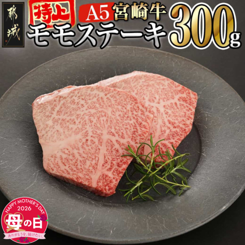 【母の日】宮崎牛(A5等級)特上モモステーキ≪5月7日～10日お届け≫_17-0102-MG 2506402 - 宮崎県都城市