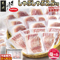 【母の日】「おさつポーク」しゃぶしゃぶ2.5kgセット(真空パック)≪5月7日～10日お届け≫_18-1402-MG