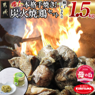 【母の日】本格手焼き!炭火焼鶏1.5kg(500g×3P)ゆずこしょう付≪5月7日～10日お届け≫_AA-1413-MG