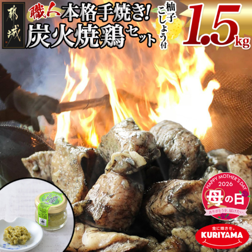 【母の日】本格手焼き!炭火焼鶏1.5kg(500g×3P)ゆずこしょう付≪5月7日～10日お届け≫_AA-1413-MG 2506404 - 宮崎県都城市