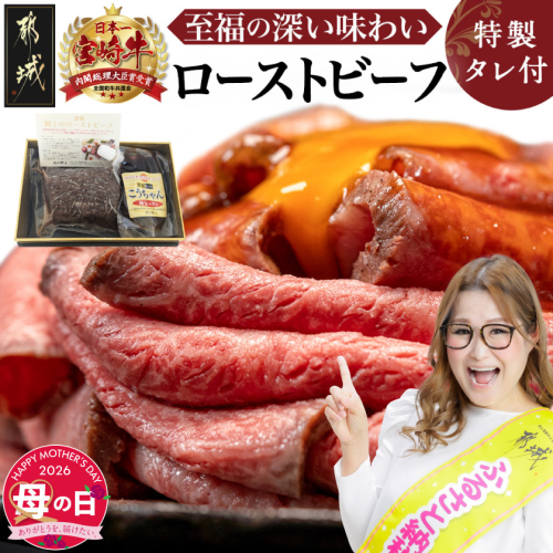 【母の日】宮崎牛ローストビーフ230g×1個≪5月7日～10日お届け≫_13-2601-MG 2506409 - 宮崎県都城市