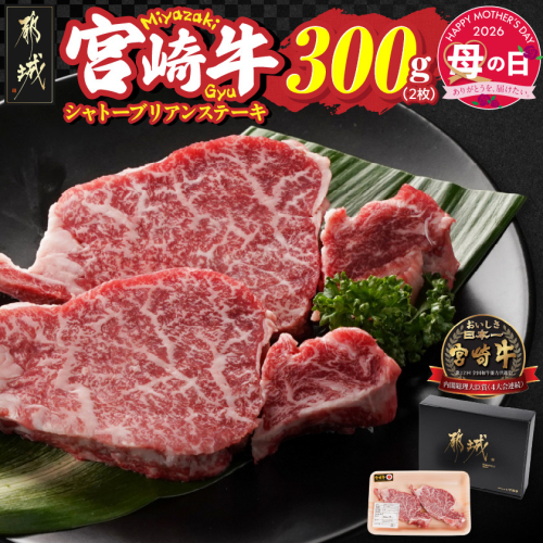 【母の日】宮崎牛シャトーブリアンステーキ2枚(合計300g)≪5月7日～10日お届け≫_AG-N301-MG 2506410 - 宮崎県都城市