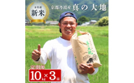 定期便 令和8年産 京都丹波産 コシヒカリ 10kg　3回 京都 お米 米 令和8年 10キロ 新米 新米26