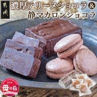 【母の日】濃厚テリーヌショコラ＆静マカロンショコラセット≪5月7日～10日お届け≫_LG-C203-MG