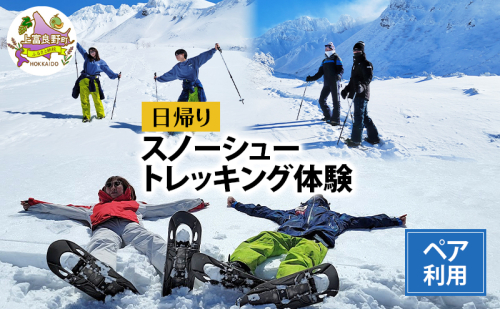 湯元 凌雲閣 ペア 日帰り スノーシュー トレッキング 体験 北海道 上富良野 スノー アクティビティ 十勝岳 冬 雪山 2506562 - 北海道上富良野町