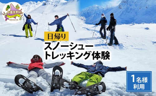 湯元 凌雲閣 日帰り スノーシュー トレッキング 体験 北海道 上富良野 スノー アクティビティ 十勝岳 冬 雪山 2506563 - 北海道上富良野町