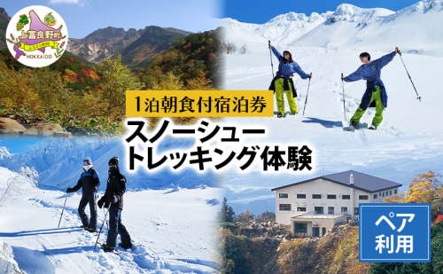 湯元 凌雲閣 ペア 【1泊朝食付】宿泊 スノーシュー トレッキング 体験 セット 北海道 上富良野 十勝岳 スノー アクティビティ 2506564 - 北海道上富良野町