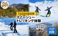 湯元 凌雲閣 ペア 【1泊2食付】宿泊 スノーシュー トレッキング 体験 セット 北海道 上富良野 十勝岳 スノー アクティビティ