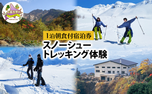 湯元 凌雲閣 【1泊朝食付】宿泊 スノーシュー トレッキング 体験 セット 北海道 上富良野 十勝岳 スノー アクティビティ 2506566 - 北海道上富良野町