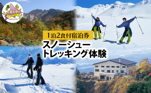 湯元 凌雲閣 【1泊2食付】宿泊 スノーシュー トレッキング 体験 セット 北海道 上富良野 十勝岳 スノー アクティビティ 2506567 - 北海道上富良野町