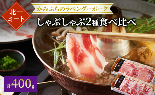 【北一ミート】かみふらの ラベンダーポーク しゃぶしゃぶ 2種食べ比べセット 計400g ( ラベンダーポーク 豚肉 豚 冷凍 国産 スライス しゃぶしゃぶ 肩ロース肉 ロース ジンギスカン 北海道 上富良野町 ) 2506570 - 北海道上富良野町