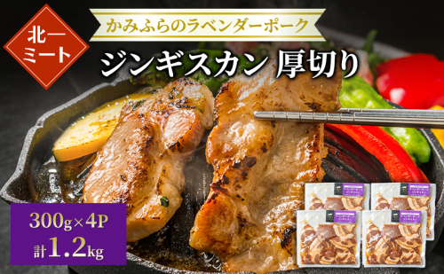【北一ミート】北海道産 厚切り ラベンダーポーク ジンギスカン 300g×4パック( ラベンダーポーク 豚肉 豚 冷凍 国産 厚切り ジンギスカン 北海道 上富良野町 ) 2506572 - 北海道上富良野町