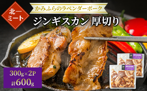【北一ミート】北海道産 厚切り ラベンダーポーク ジンギスカン 300g×2パック( ラベンダーポーク 豚肉 豚 冷凍 国産 厚切り ジンギスカン 北海道 上富良野町 ) 2506574 - 北海道上富良野町