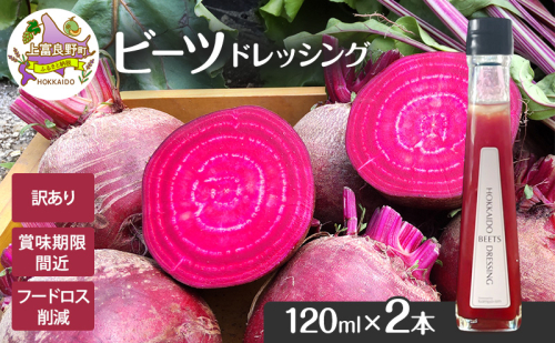 訳あり 賞味期限間近 ビーツ ドレッシング 120ml 2本 フードロス削減 生産者応援 北海道 上富良野町 かんのファーム 2506575 - 北海道上富良野町