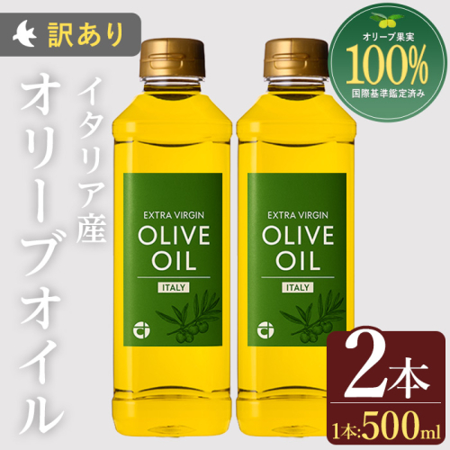 No.1348 ＜イタリア産 ＞オリーブオイル(500ml×2本) 訳あり 日置市 特産品 調味料 油 エキストラバージン オリーブ セット 調味料 常温 常温保存 鹿児島オリーブ【末永商店】 2506577 - 鹿児島県日置市