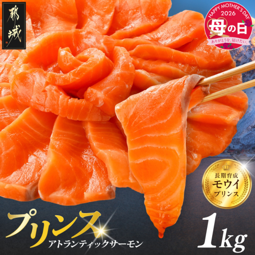 【母の日】プリンス アトランティックサーモン1kg≪5月7日～10日お届け≫_17-M302-MG 2506578 - 宮崎県都城市