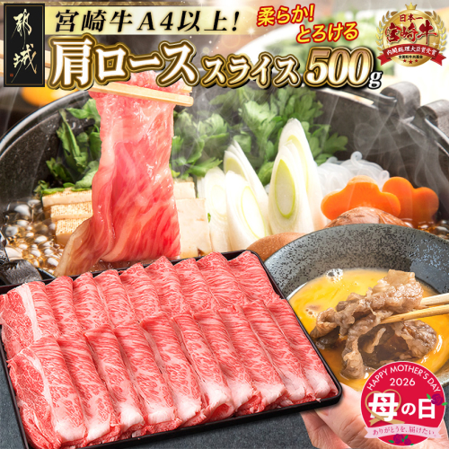 【母の日】宮崎牛肩ローススライス500g≪5月7日～10日お届け≫_MJ-2504-MG 2506580 - 宮崎県都城市