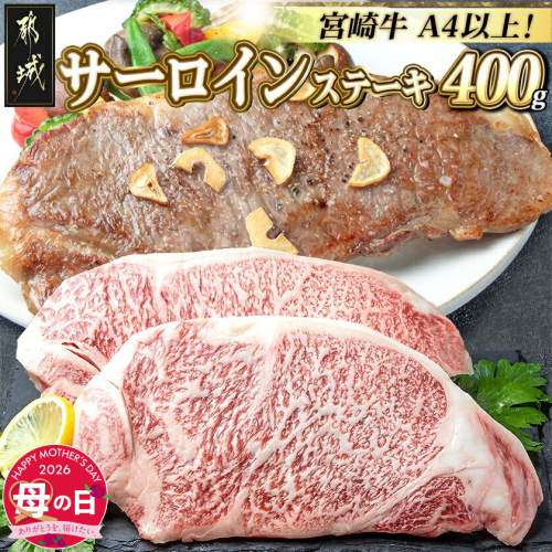 【母の日】宮崎牛サーロインステーキ200g×2≪5月7日～10日お届け≫_18-2501-MG 2506581 - 宮崎県都城市