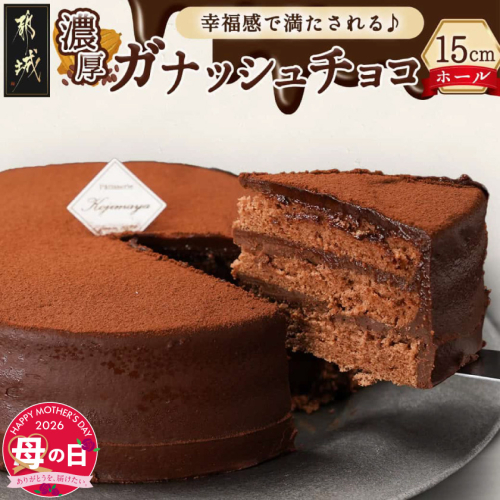 【母の日】風味豊かなガナッシュチョコ15cm≪5月7日～10日お届け≫_LE-7601-MG 2506582 - 宮崎県都城市