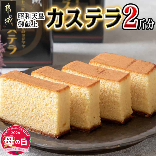 【母の日】昭和天皇御献上カステラセット(2斤分)≪5月7日～10日お届け≫_AA-7602-MG 2506583 - 宮崎県都城市