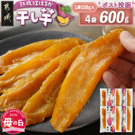 【母の日】☆熟成紅はるか☆干し芋150g×4袋※ポスト投函≪5月7日～10日お届け≫_LG-I202-MG