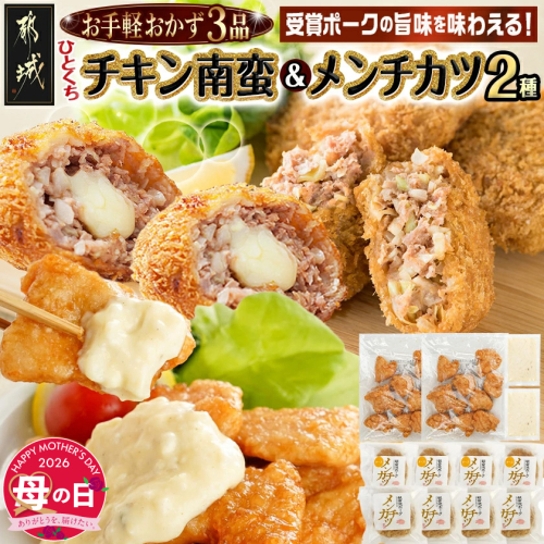 【母の日】お手軽おかず3種≪一口チキン南蛮&メンチカツプレーン・チーズ≫セット≪5月7日～10日お届け≫_11-9210-MG 2506585 - 宮崎県都城市