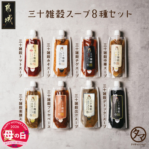 【母の日】三十雑穀スープ8種セット≪5月7日～10日お届け≫_LG-9002-MG 2506586 - 宮崎県都城市
