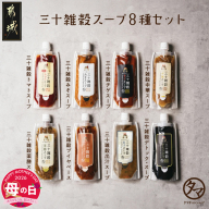 【母の日】三十雑穀スープ8種セット≪5月7日～10日お届け≫_LG-9002-MG
