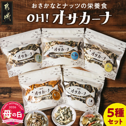 【母の日】OH!オサカーナ5種400g(80g×5)セット≪5月7日～10日お届け≫_LC-9001-MG 2506587 - 宮崎県都城市