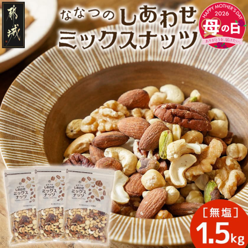 【母の日】ななつのしあわせミックスナッツ1.5kg≪5月7日～10日お届け≫_14-9003-MG 2506588 - 宮崎県都城市