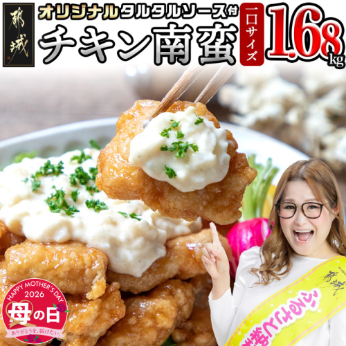 【母の日】一口チキン南蛮1.68kg 特製タルタルソース付き≪5月7日～10日お届け≫_12-1510-MG 2506589 - 宮崎県都城市