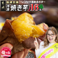 【母の日】島津甘藷(紅はるか)冷凍焼き芋 16本≪5月7日～10日お届け≫_AA-A702-MG